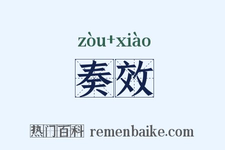 奏效是什么意思的图片